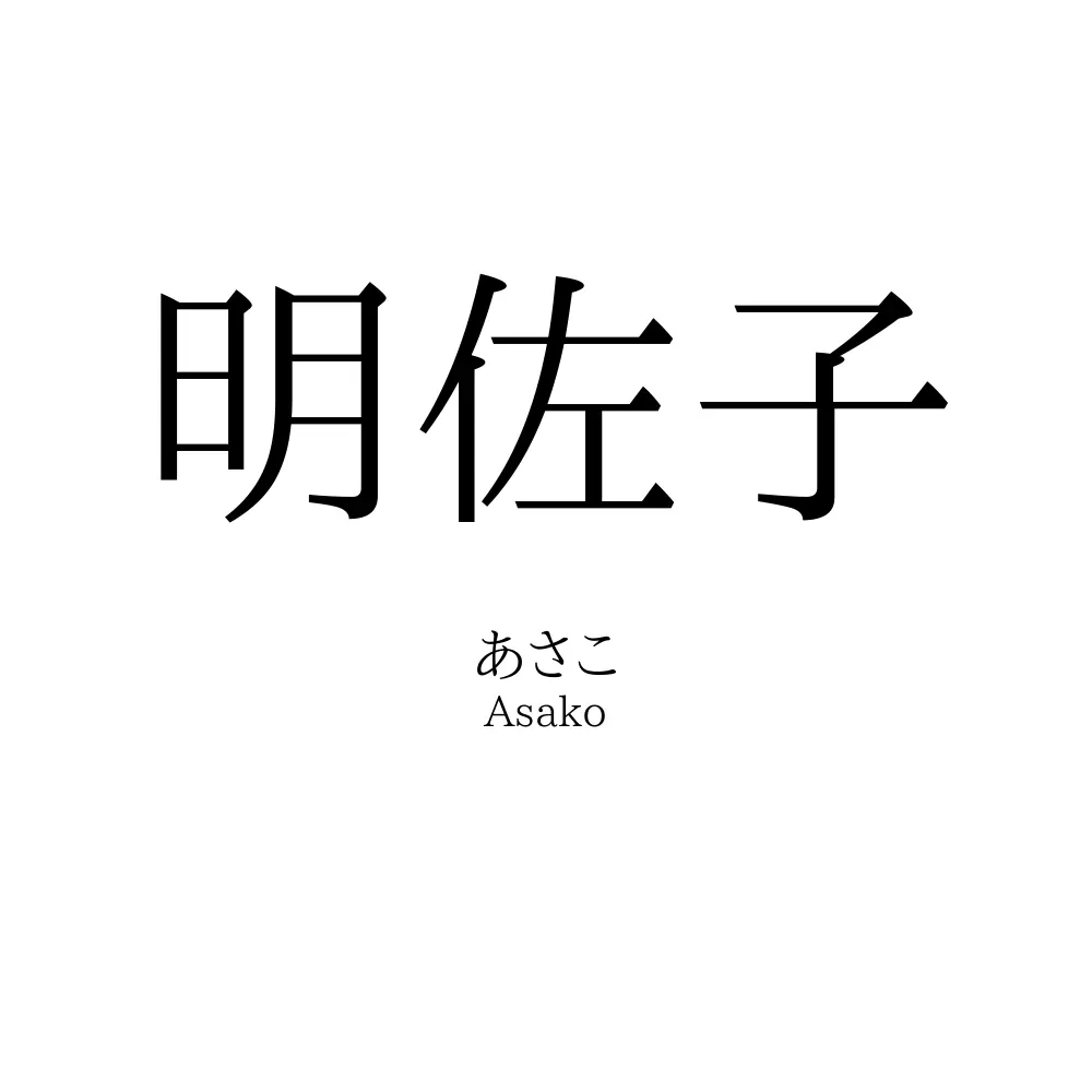 明佐子