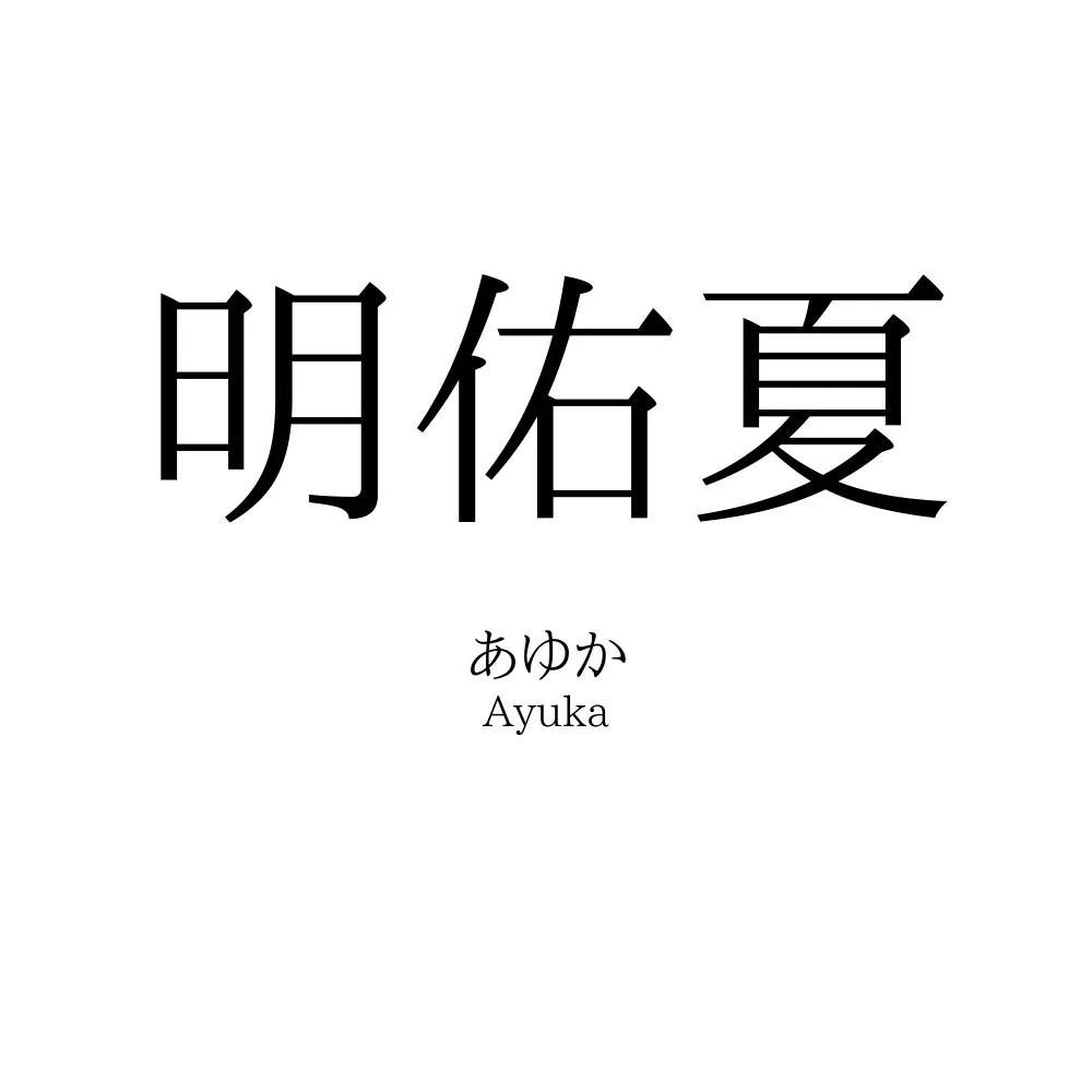 明佑夏