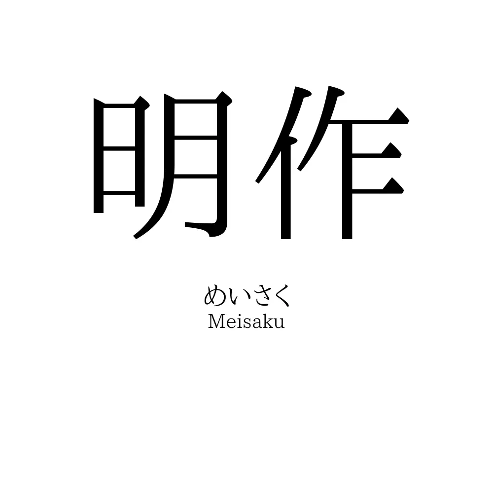 明作