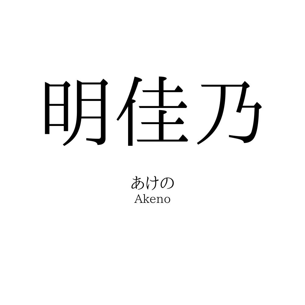 明佳乃