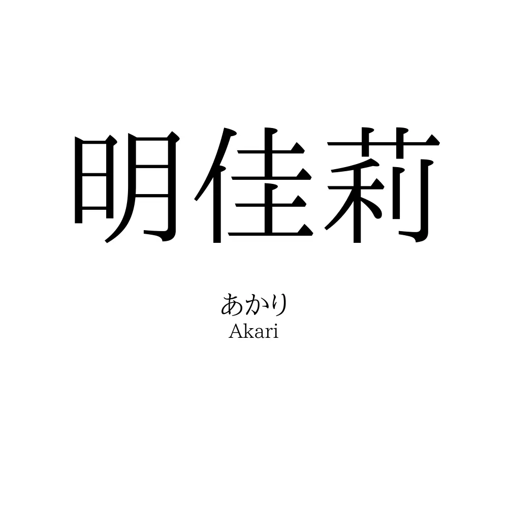 明佳莉