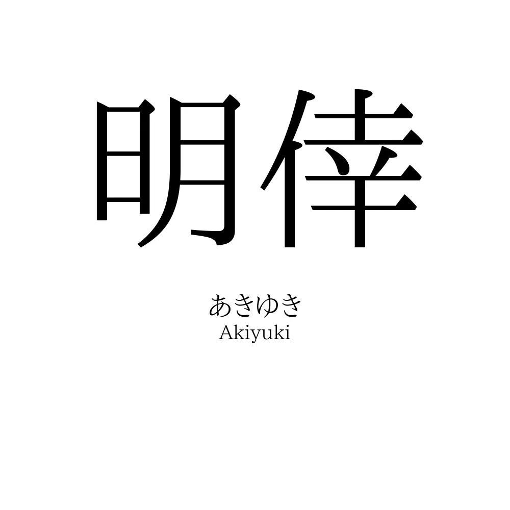 明倖