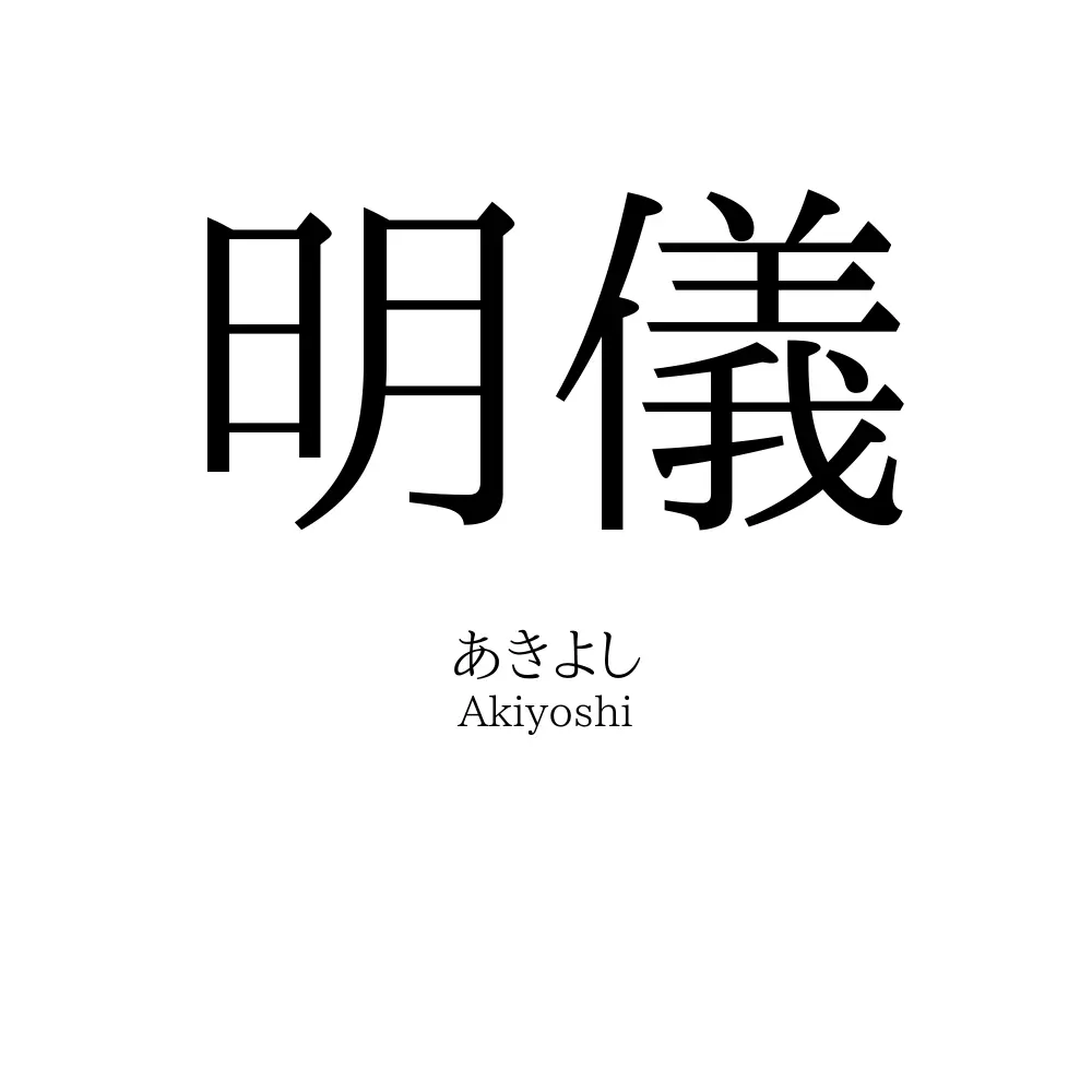 明儀