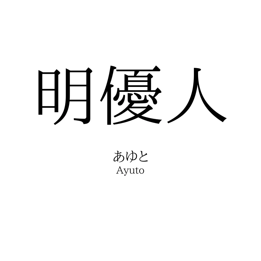 明優人