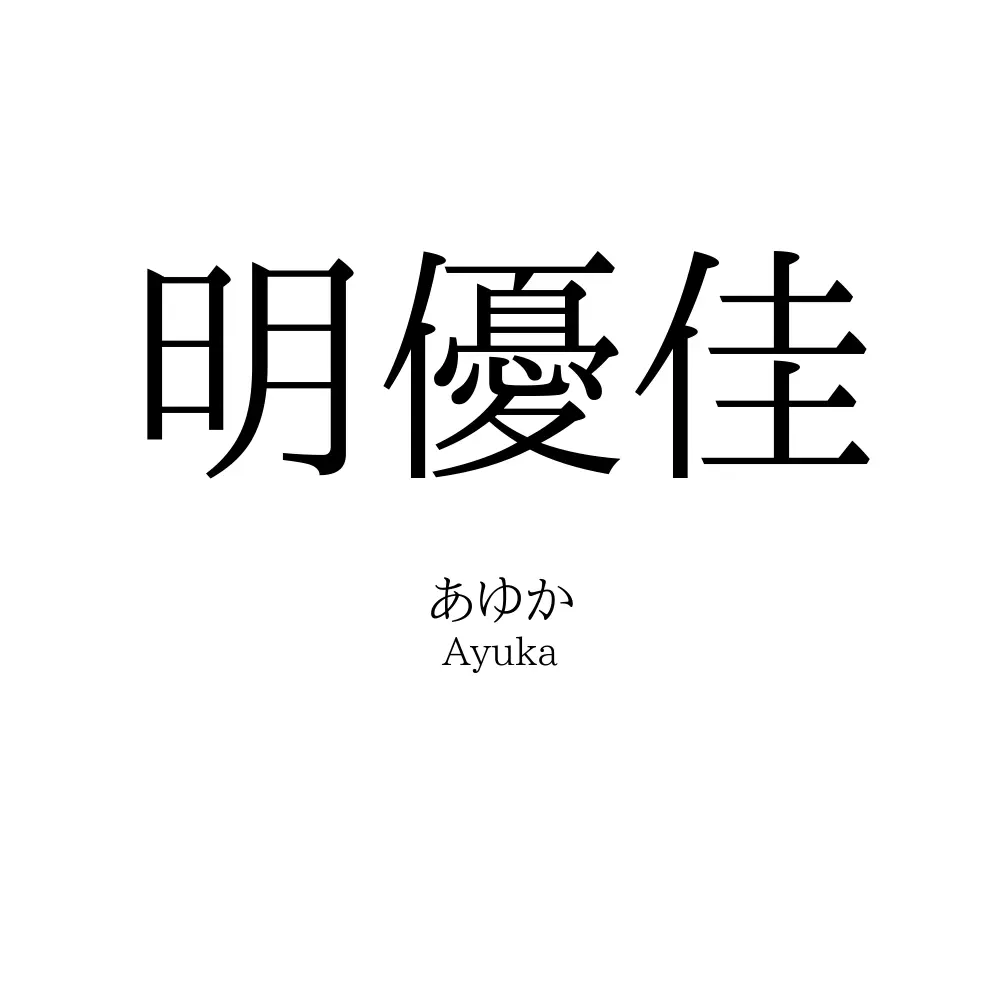 明優佳