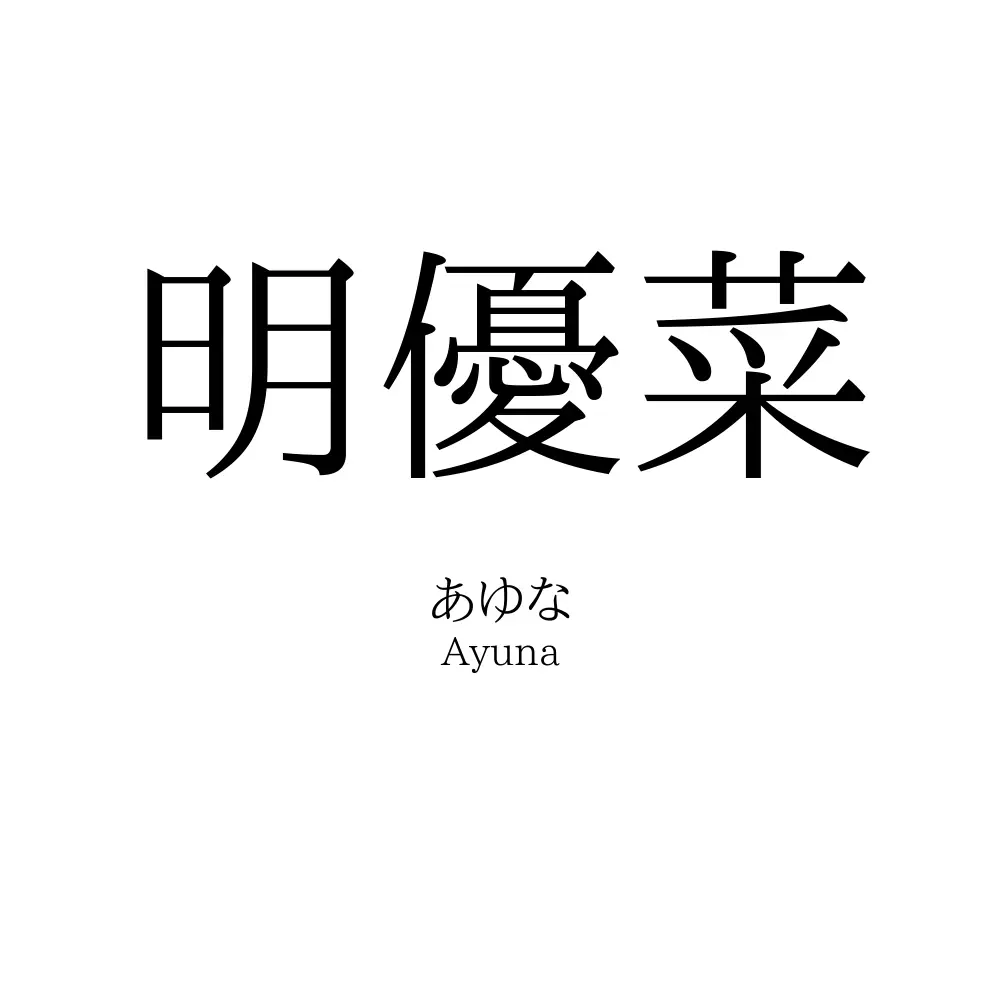 明優菜