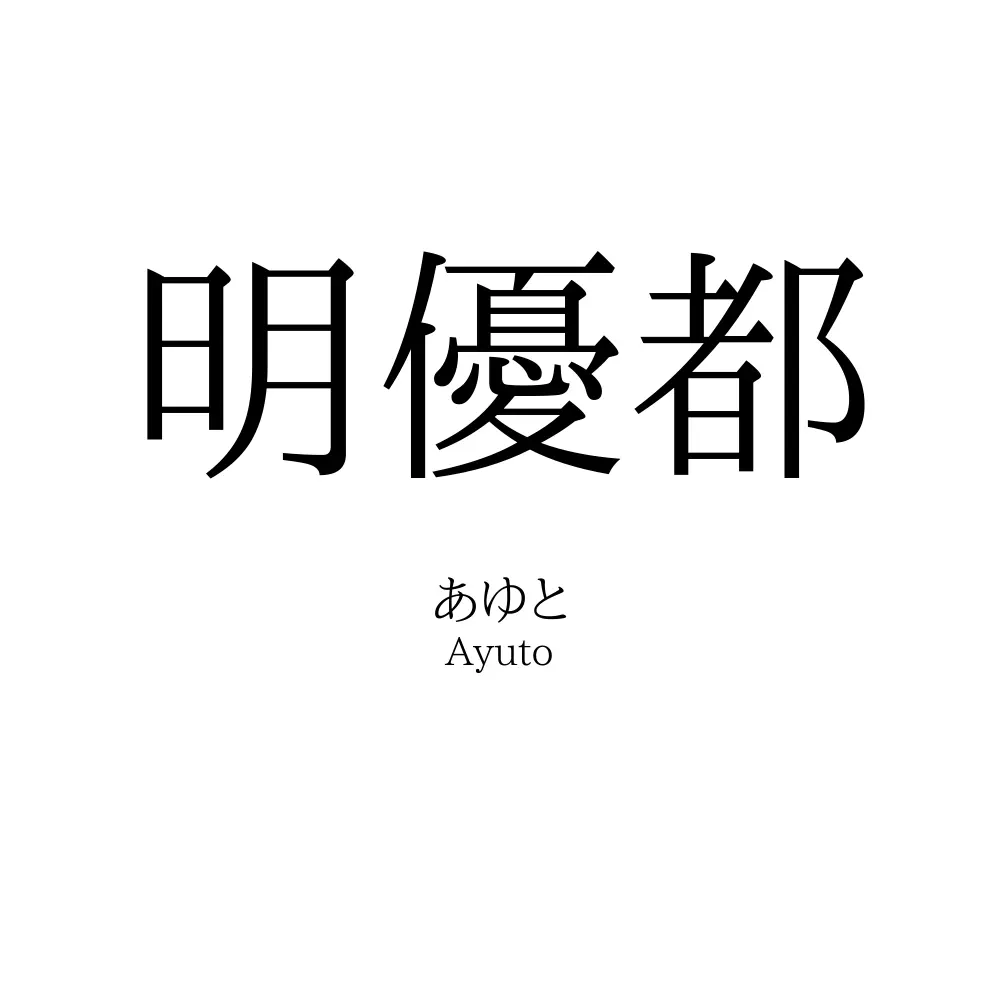 明優都