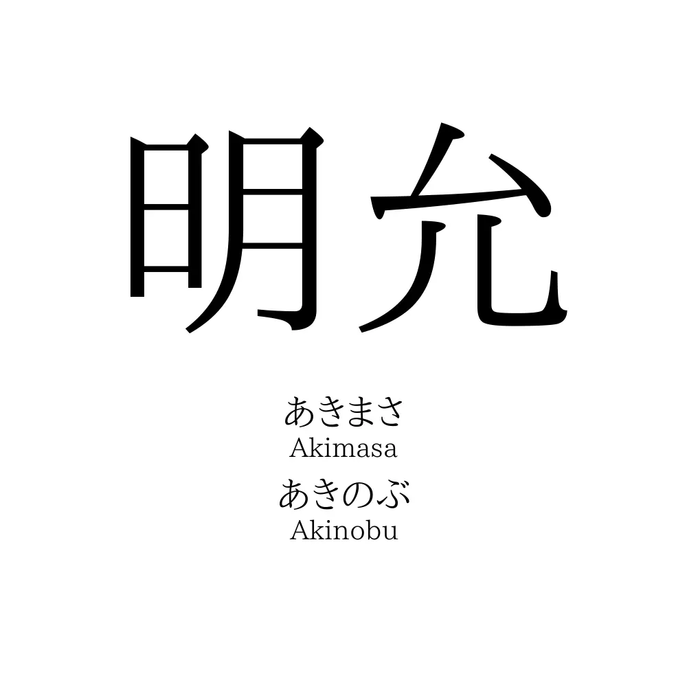 明允