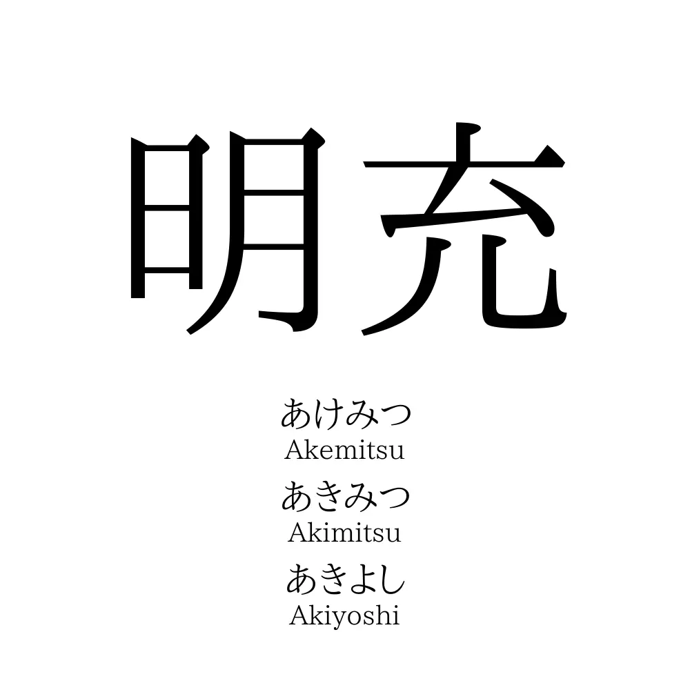 明充
