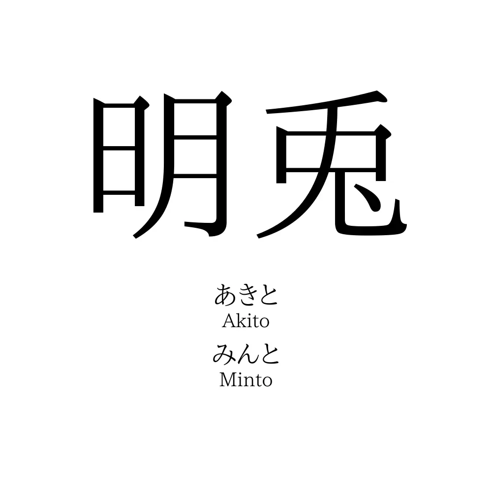 明兎