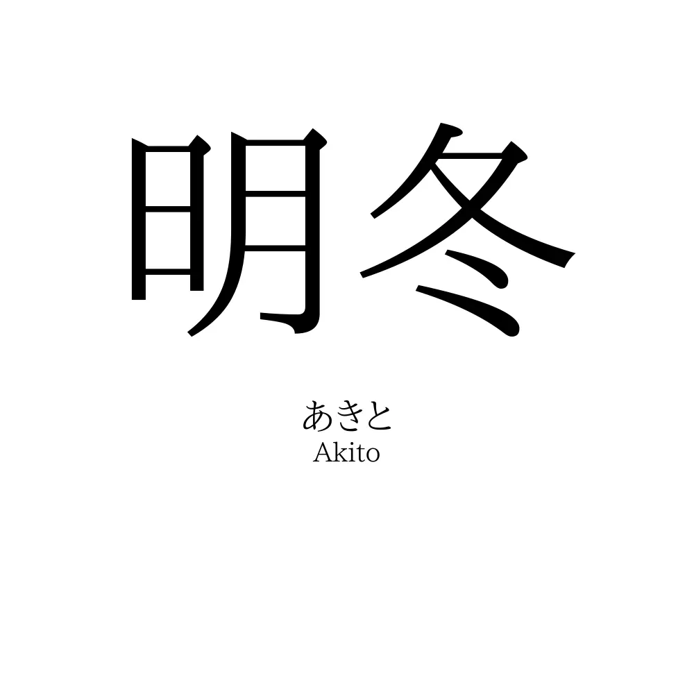 明冬
