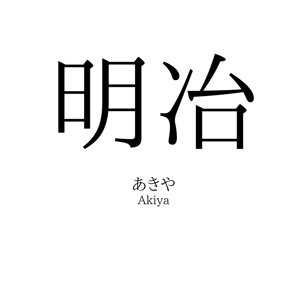 明冶