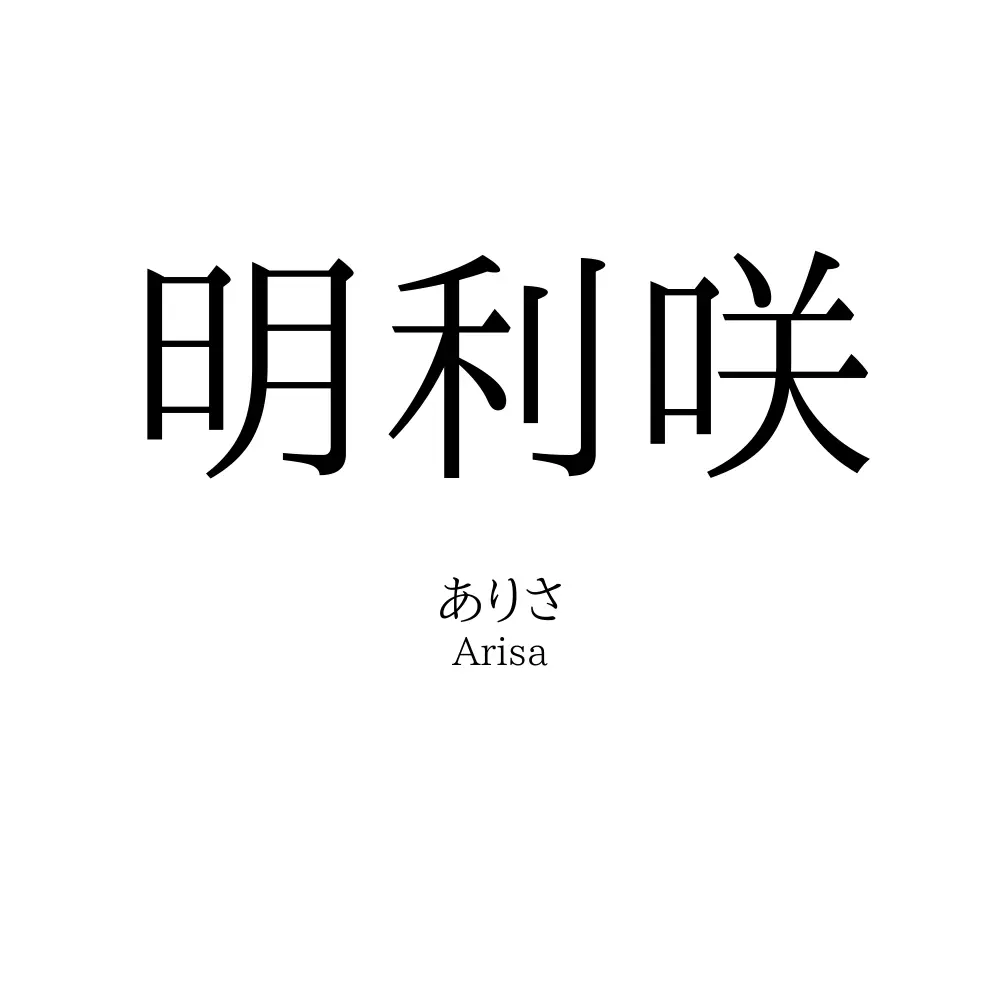 明利咲