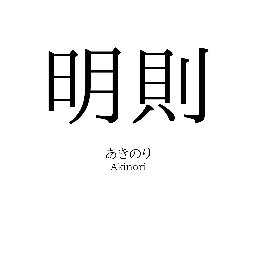 明則