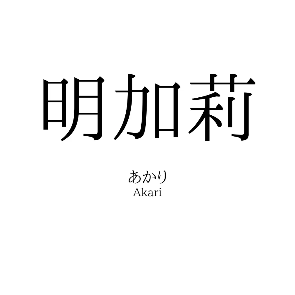 明加莉
