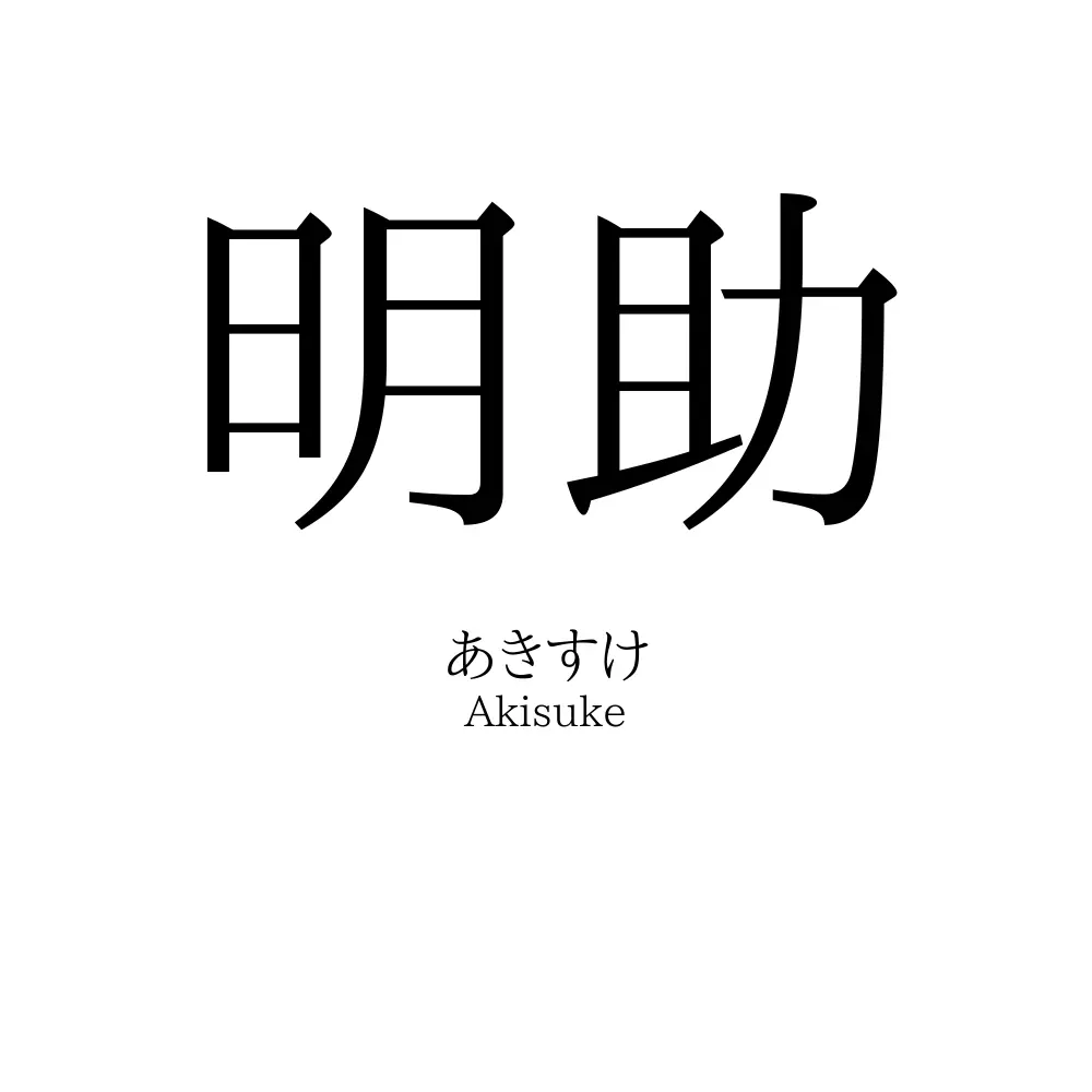 明助