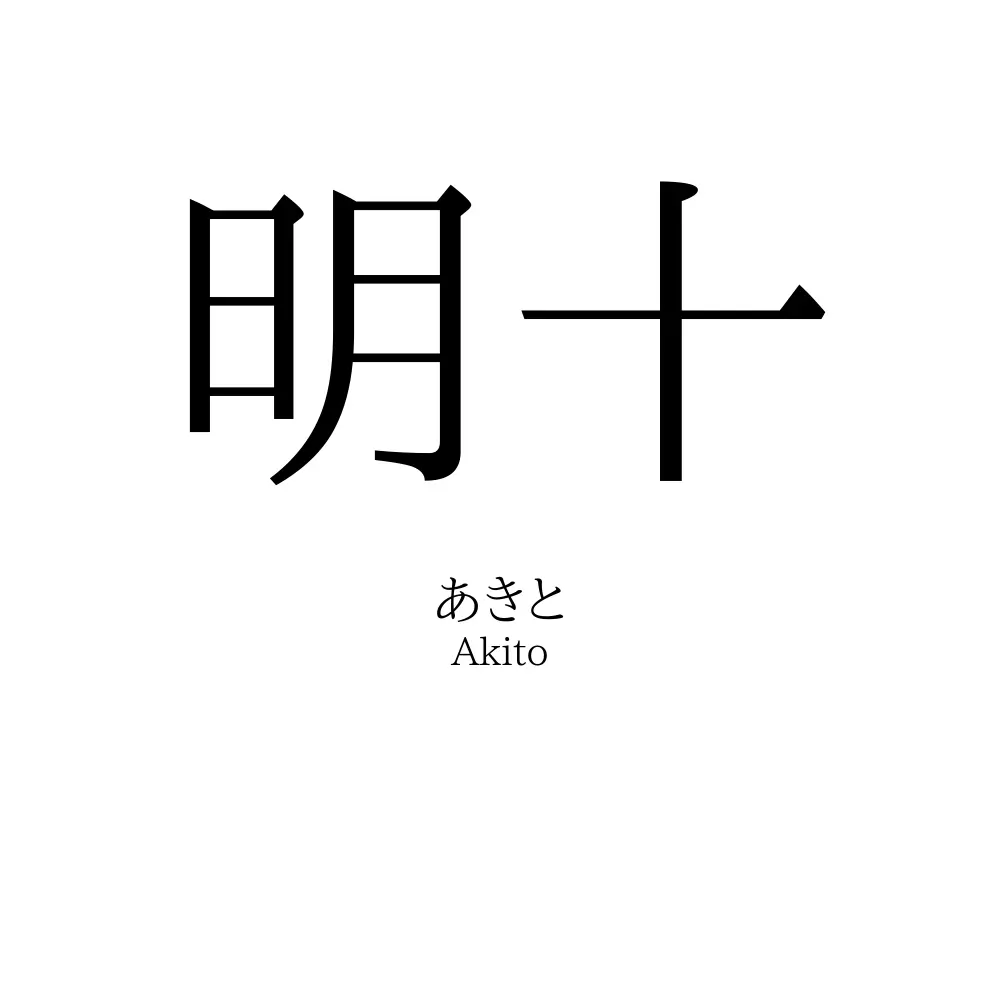 明十