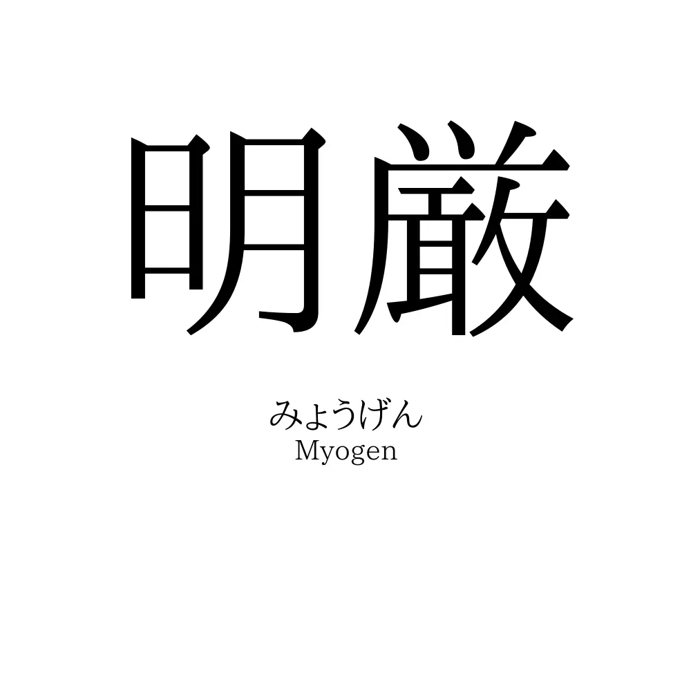明厳