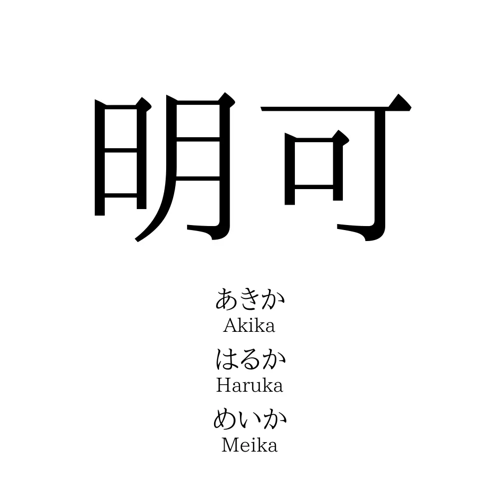 明可
