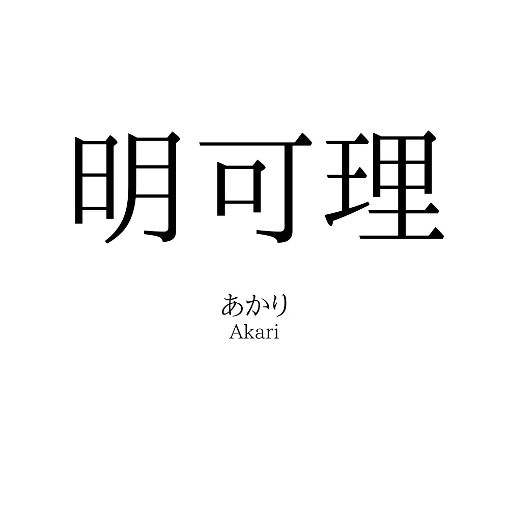 明可理