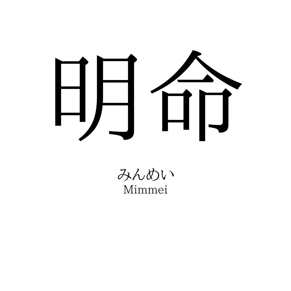 明命