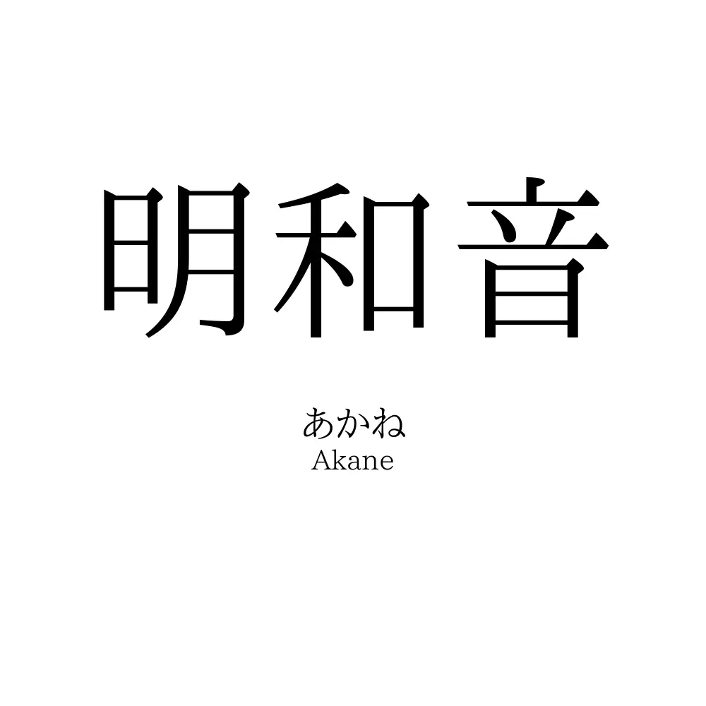 明和音