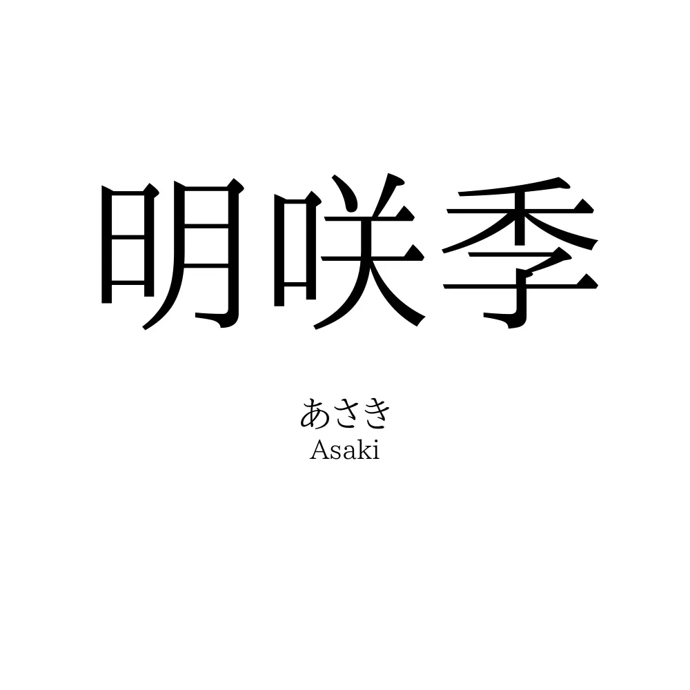 明咲季