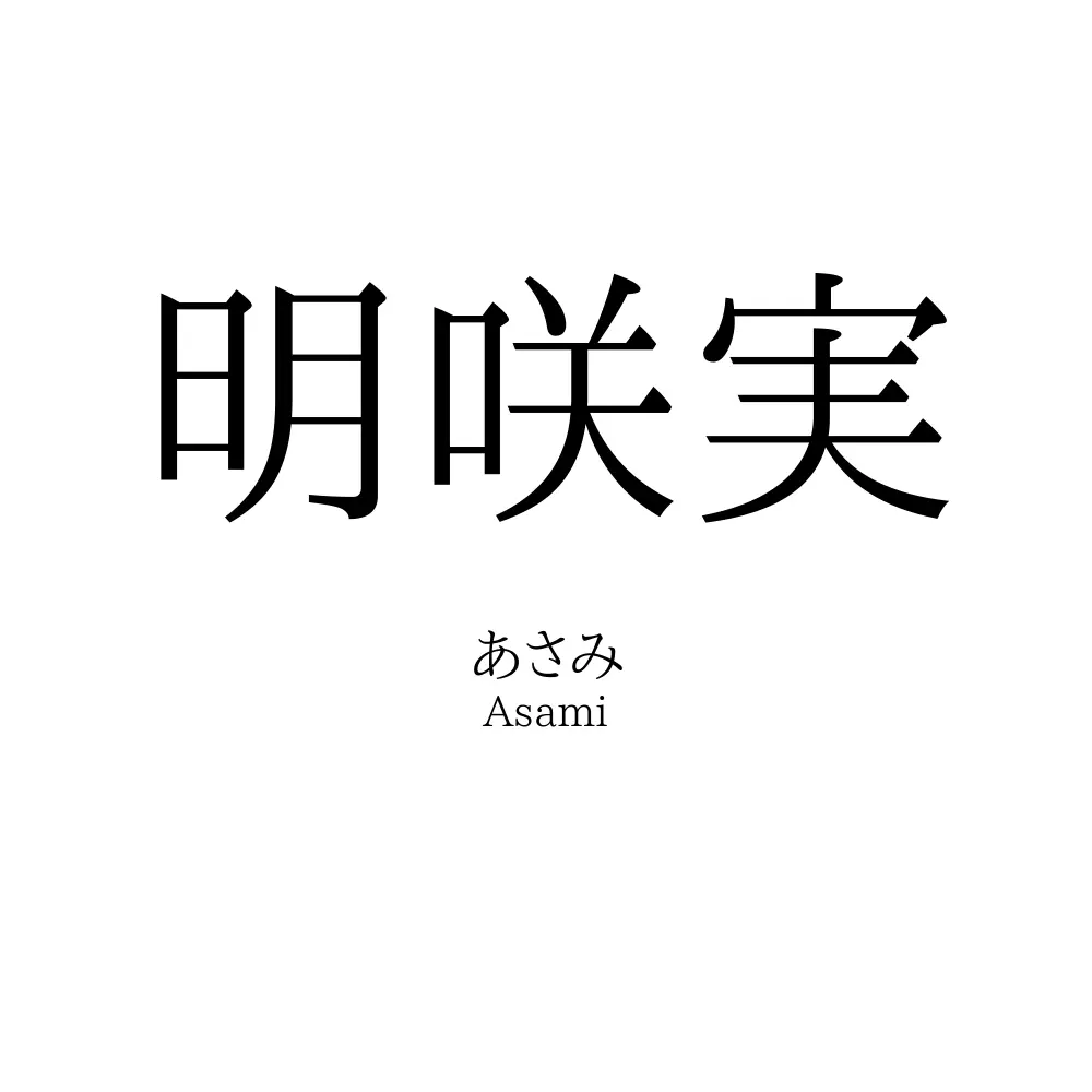 明咲実