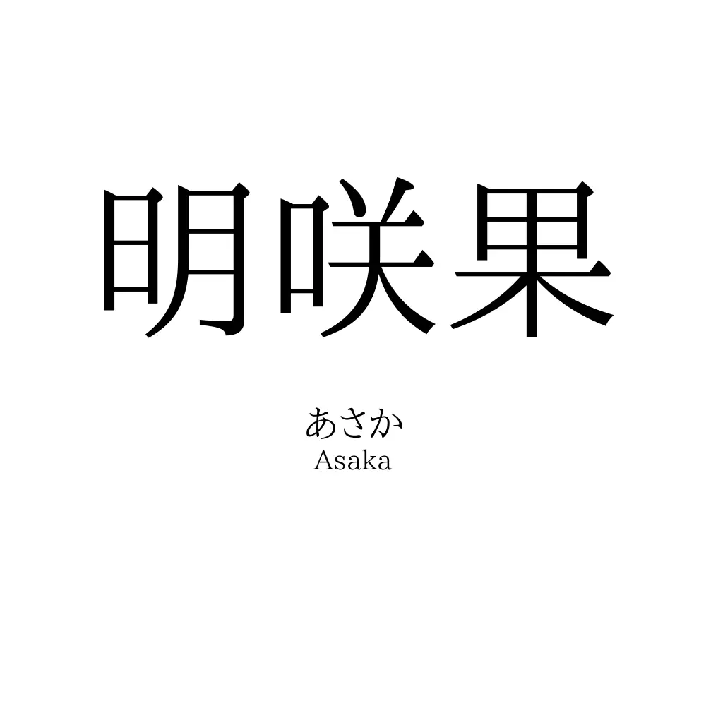 明咲果