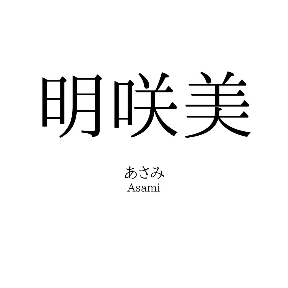 明咲美