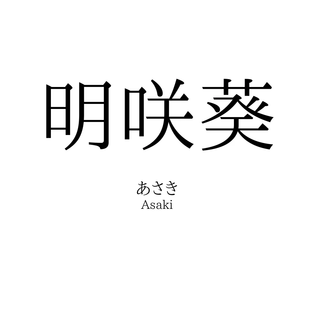 明咲葵