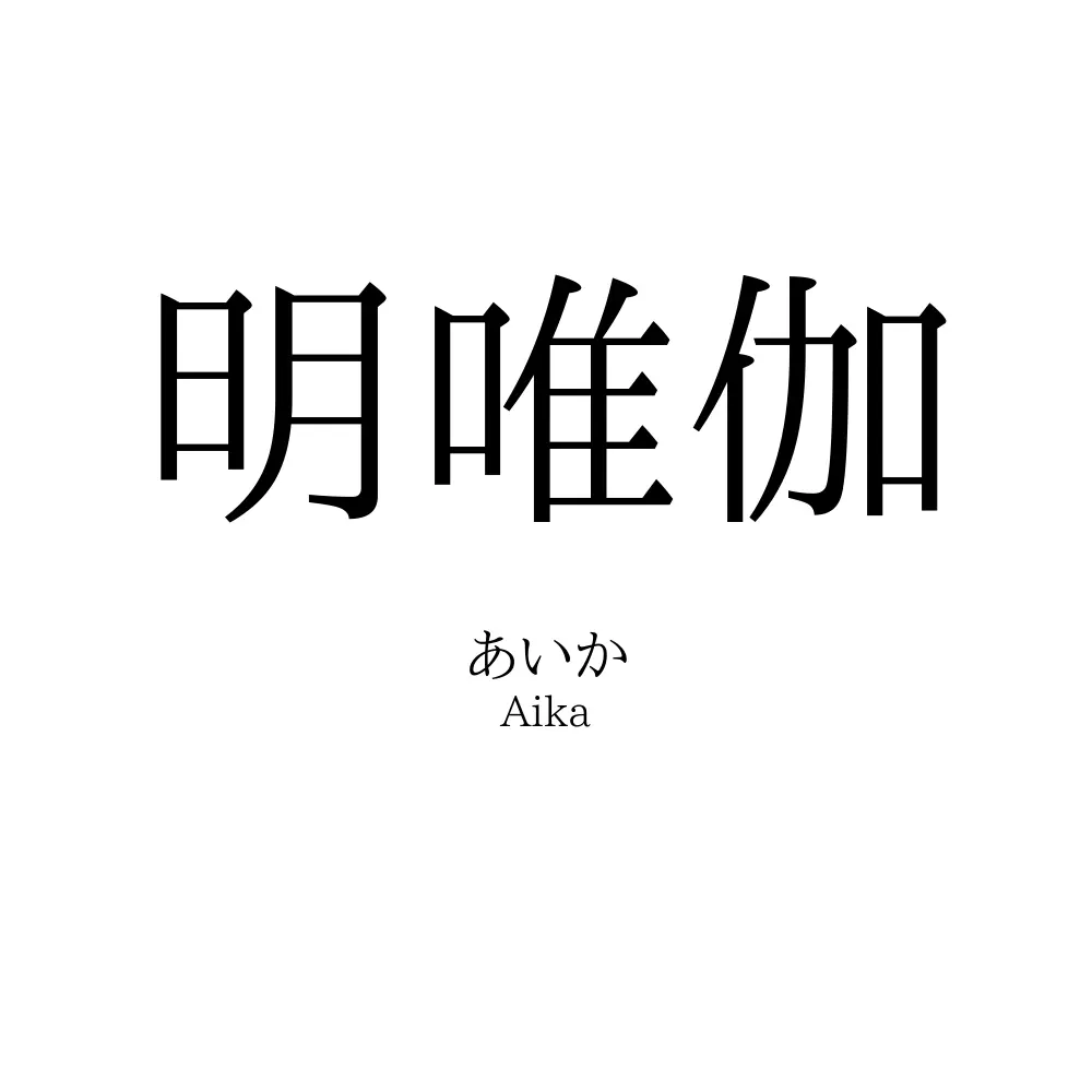 明唯伽