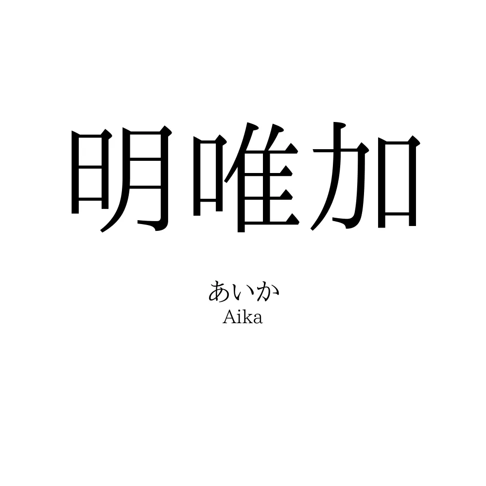 明唯加