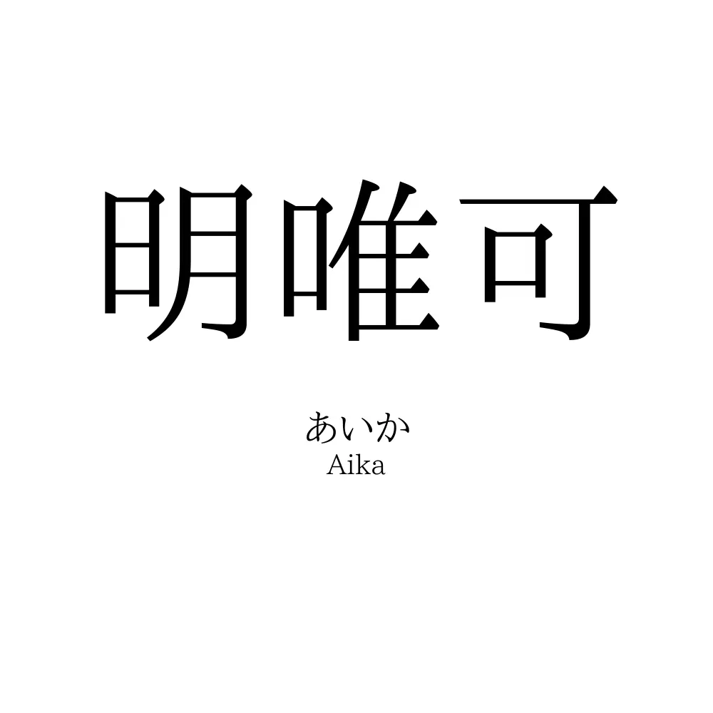 明唯可