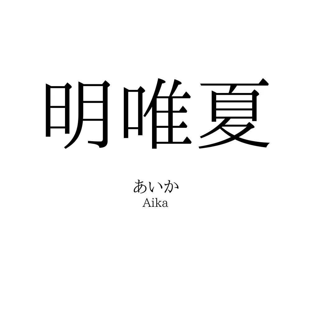 明唯夏