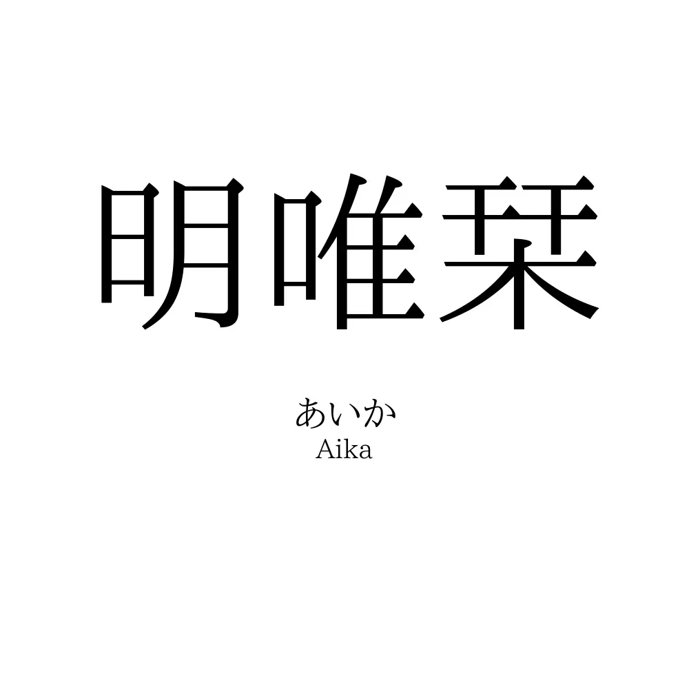 明唯栞