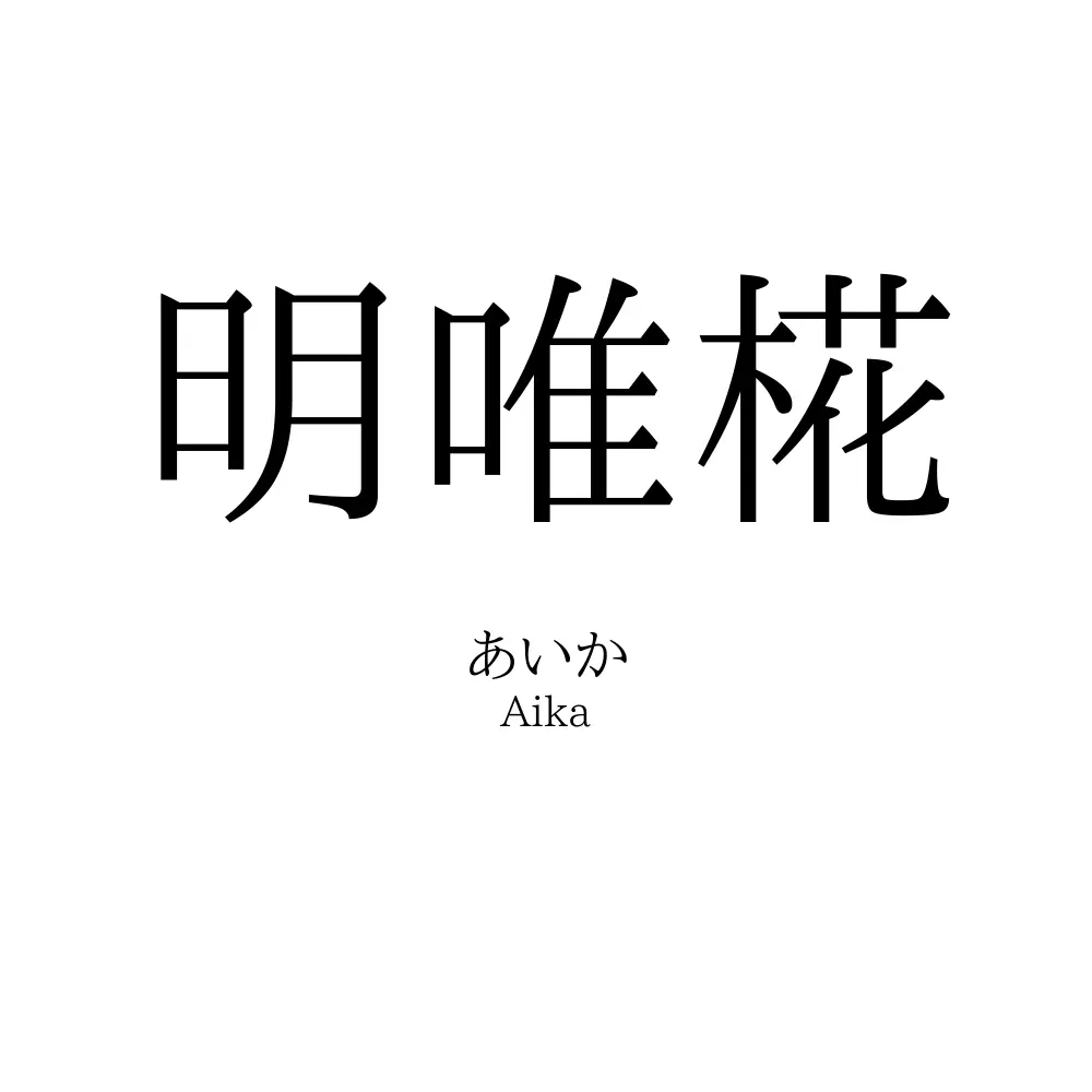 明唯椛