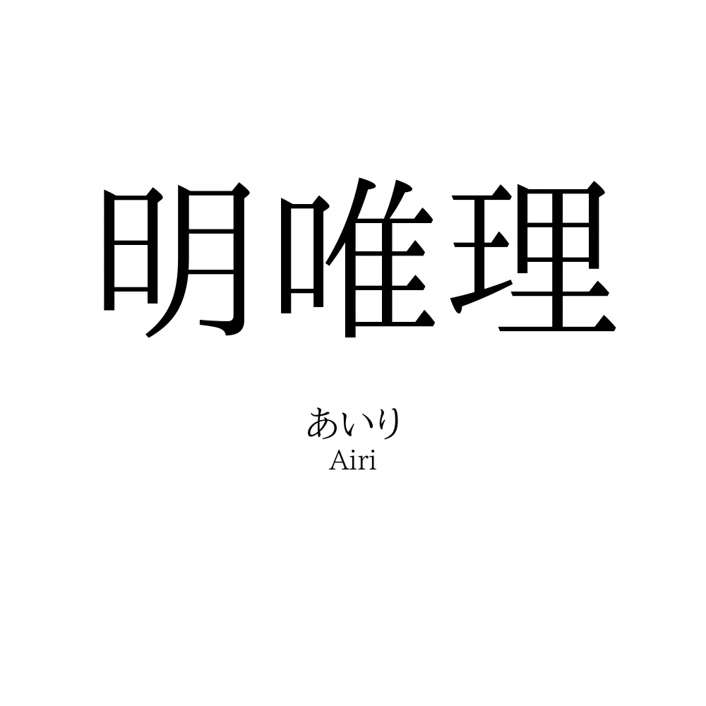 明唯理
