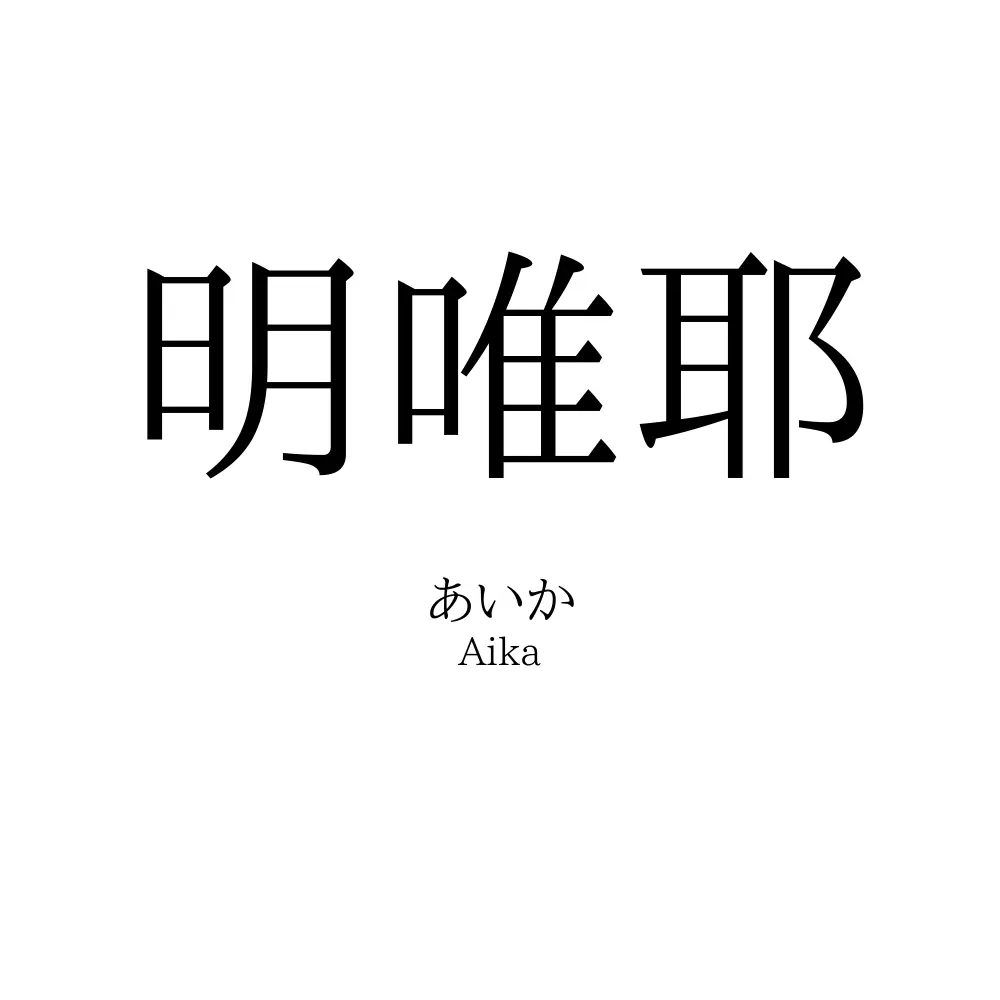 明唯耶