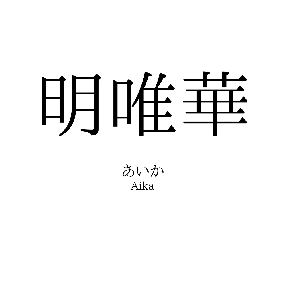 明唯華