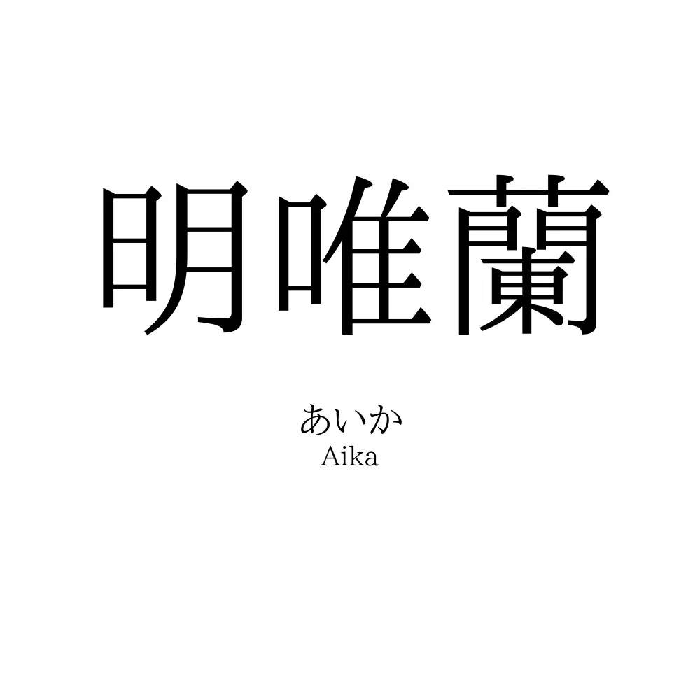 明唯蘭