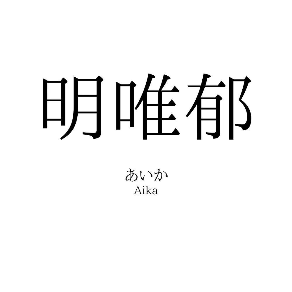 明唯郁