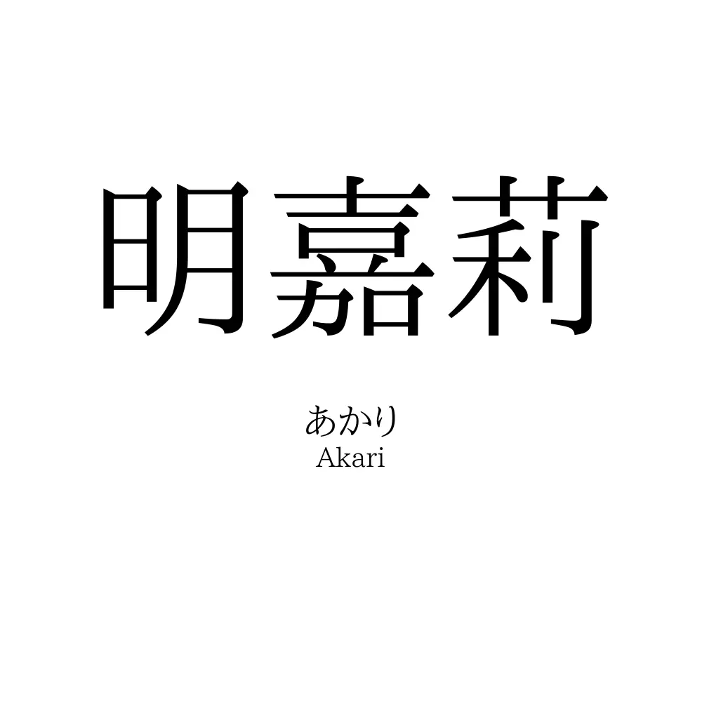 明嘉莉