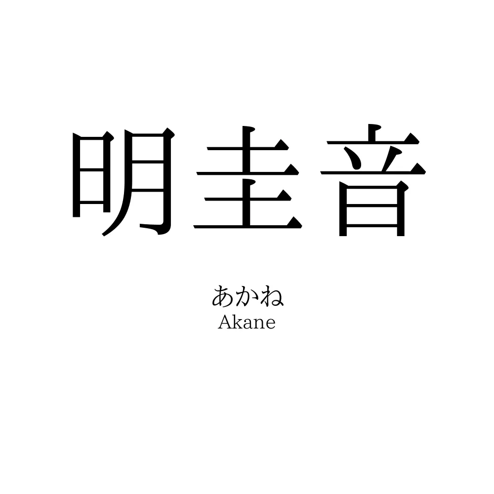 明圭音