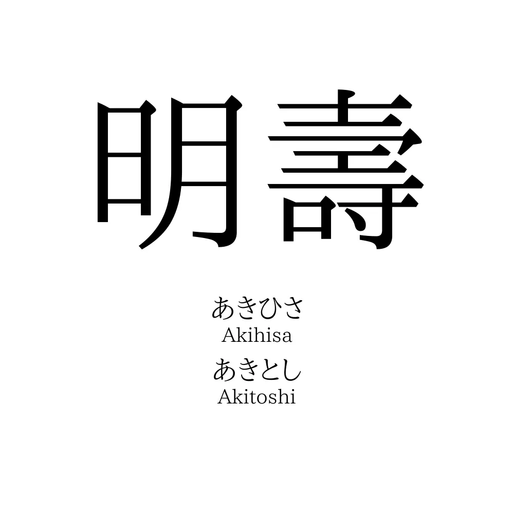 明壽