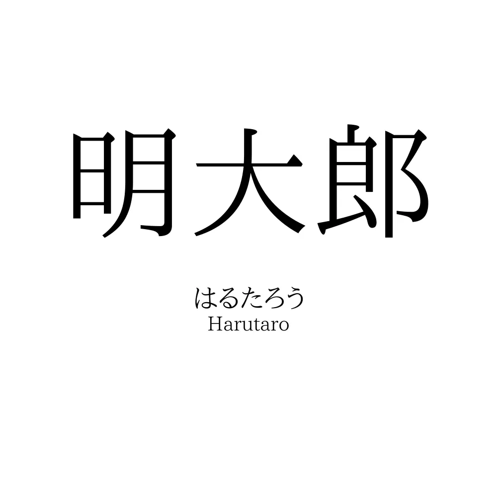 明大郎