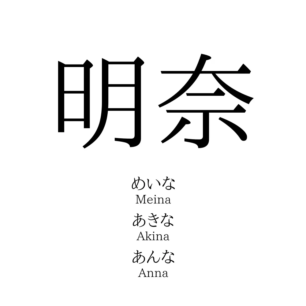 明奈