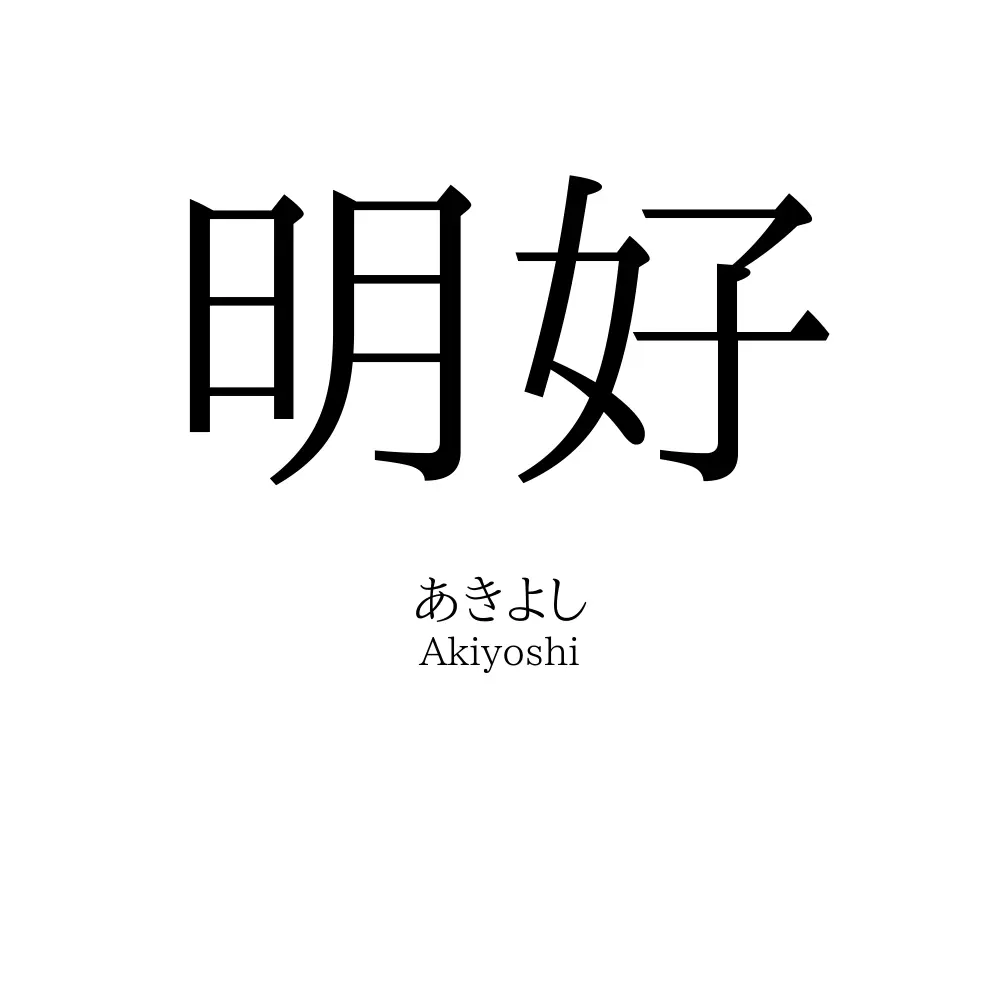 明好