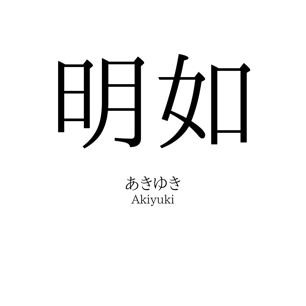 明如