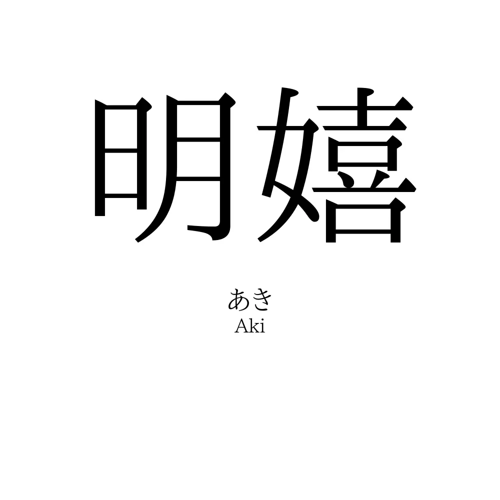 明嬉